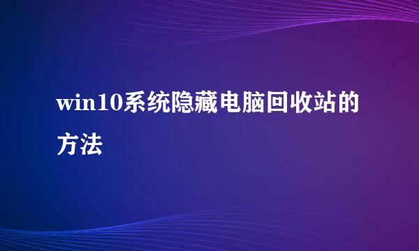 win10系统隐藏电脑回收站的方法