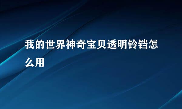 我的世界神奇宝贝透明铃铛怎么用