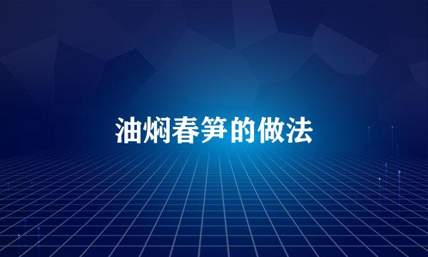 油焖春笋的做法