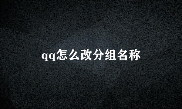 qq怎么改分组名称