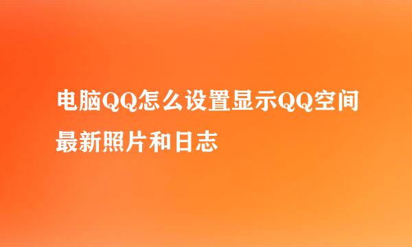 电脑QQ怎么设置显示QQ空间最新照片和日志
