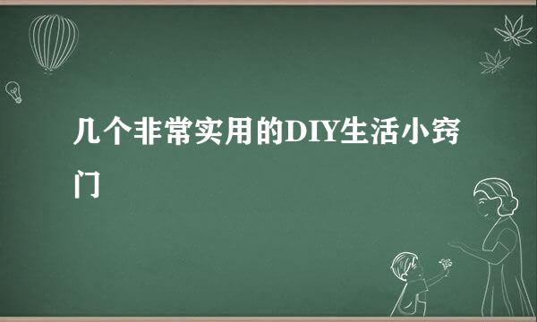 几个非常实用的DIY生活小窍门