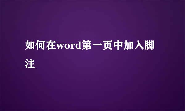如何在word第一页中加入脚注
