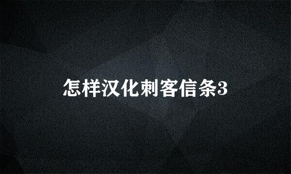 怎样汉化刺客信条3