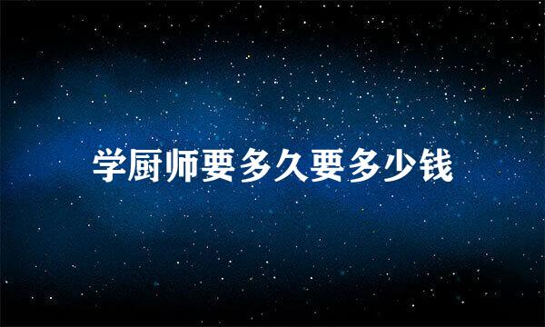 学厨师要多久要多少钱