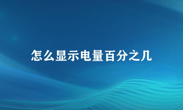 怎么显示电量百分之几