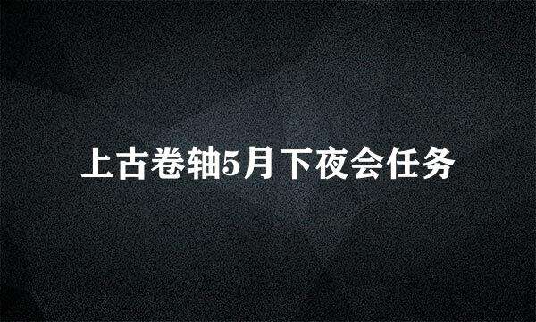 上古卷轴5月下夜会任务