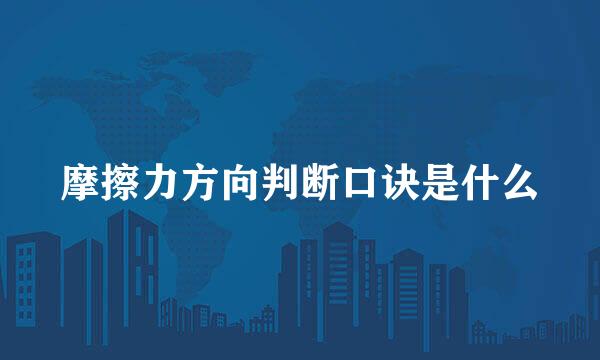 摩擦力方向判断口诀是什么