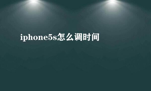 iphone5s怎么调时间