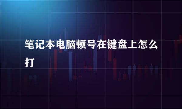 笔记本电脑顿号在键盘上怎么打