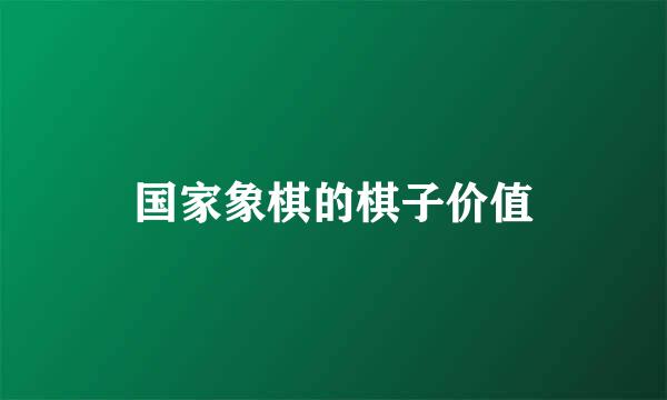 国家象棋的棋子价值