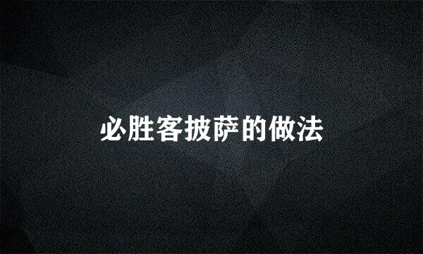 必胜客披萨的做法