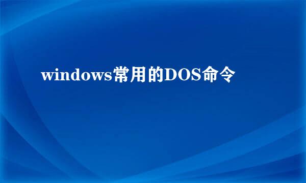 windows常用的DOS命令