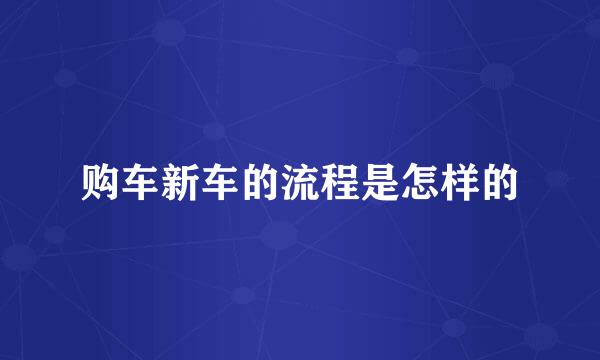 购车新车的流程是怎样的