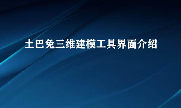 土巴兔三维建模工具界面介绍