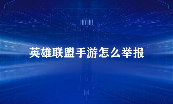 英雄联盟手游怎么举报