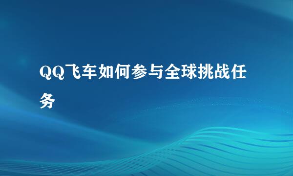 QQ飞车如何参与全球挑战任务