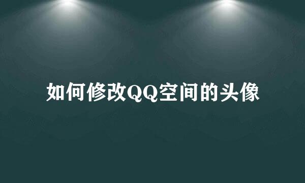 如何修改QQ空间的头像