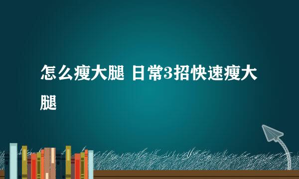 怎么瘦大腿 日常3招快速瘦大腿