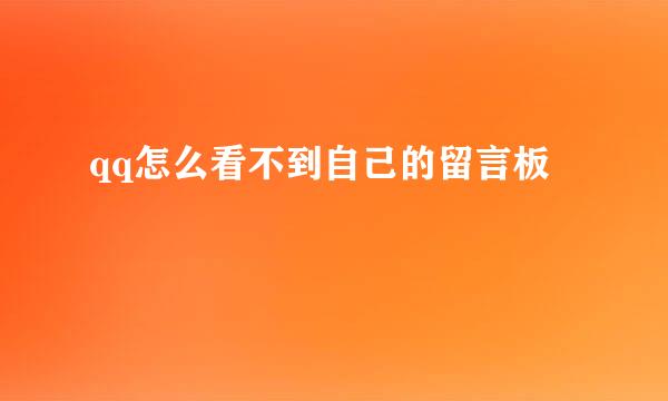 qq怎么看不到自己的留言板