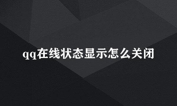 qq在线状态显示怎么关闭