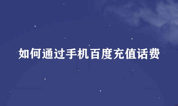 如何通过手机百度充值话费