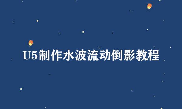 U5制作水波流动倒影教程