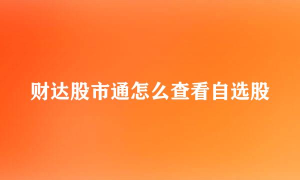 财达股市通怎么查看自选股