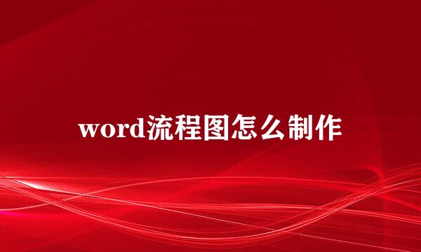 word流程图怎么制作
