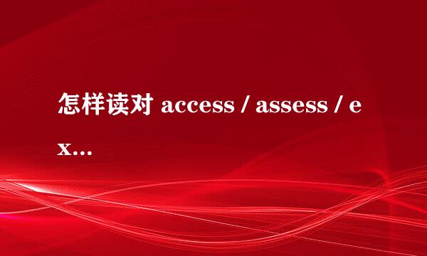 怎样读对 access / assess / excess