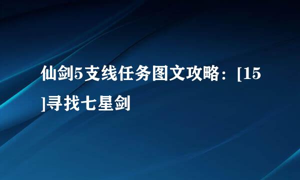 仙剑5支线任务图文攻略：[15]寻找七星剑