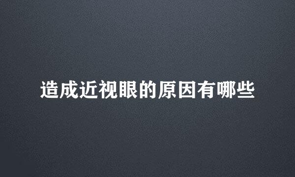 造成近视眼的原因有哪些