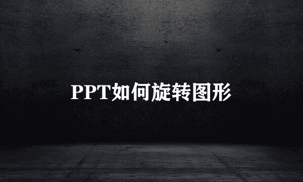 PPT如何旋转图形