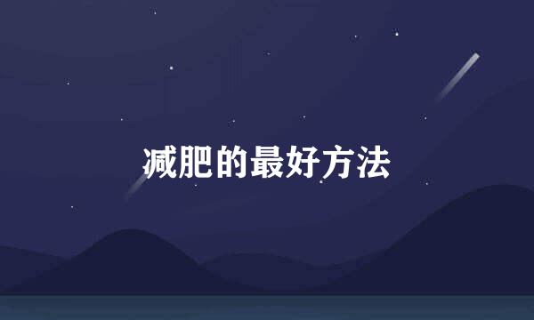 减肥的最好方法
