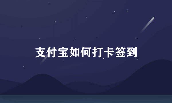 支付宝如何打卡签到