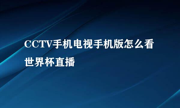 CCTV手机电视手机版怎么看世界杯直播