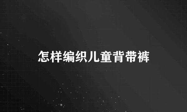 怎样编织儿童背带裤