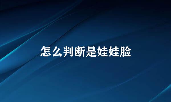 怎么判断是娃娃脸