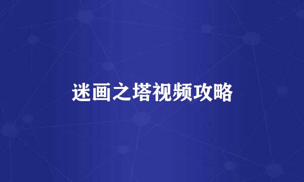 迷画之塔视频攻略