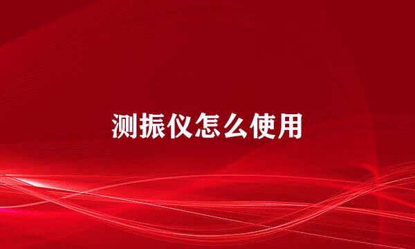 测振仪怎么使用