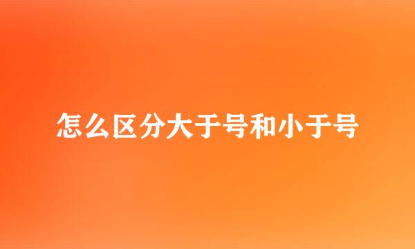 怎么区分大于号和小于号