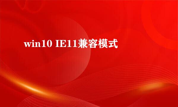 win10 IE11兼容模式