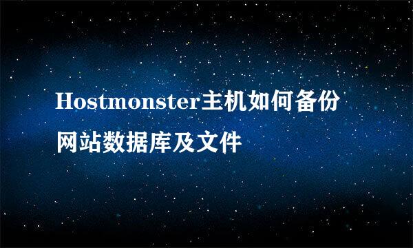Hostmonster主机如何备份网站数据库及文件