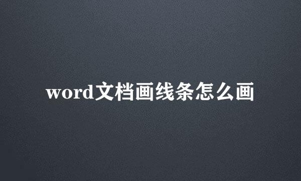 word文档画线条怎么画