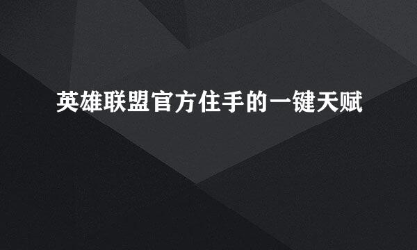 英雄联盟官方住手的一键天赋