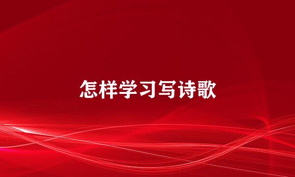 怎样学习写诗歌