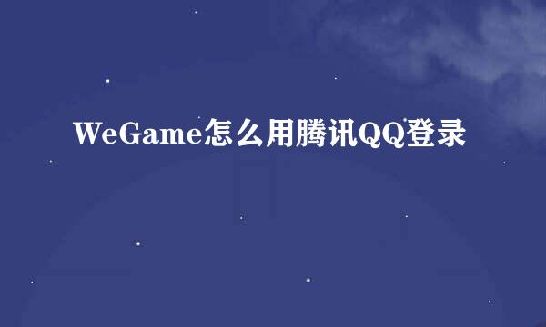WeGame怎么用腾讯QQ登录