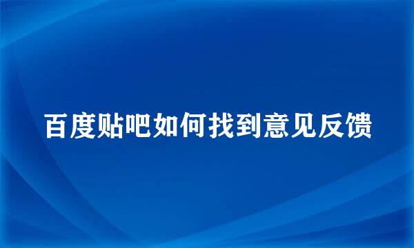 百度贴吧如何找到意见反馈