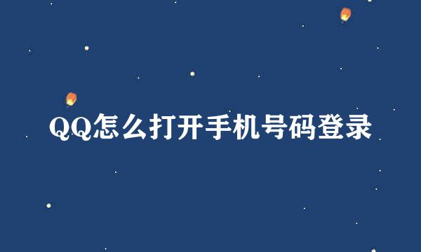 QQ怎么打开手机号码登录