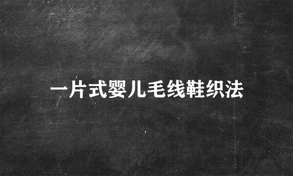 一片式婴儿毛线鞋织法